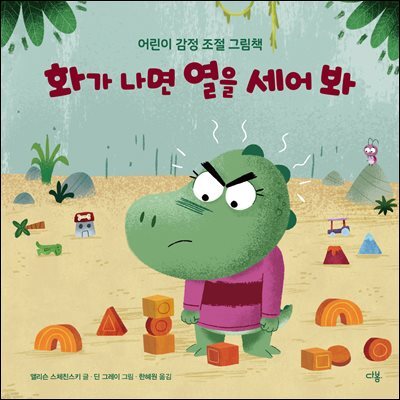 화가 나면 열을 세어 봐