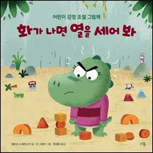 화가 나면 열을 세어 봐
