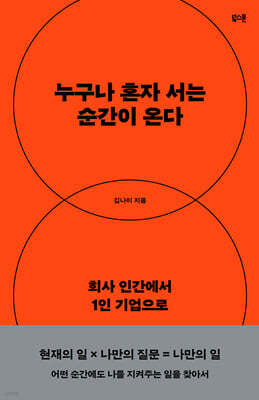 누구나 혼자 서는 순간이 온다