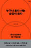 누구나 혼자 서는 순간이 온다