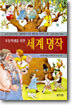 초등학생을 위한 세계 명작