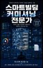 스마트빌딩 커미셔닝 전문가