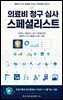의료비 청구 심사 스페셜리스트