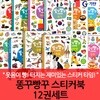 똥꾸빵꾸 스티커북 12권세트