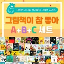 그림책이 참 좋아 A+B+C 1-83권 풀세트
