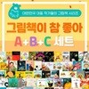 그림책이 참 좋아 A+B+C 1-83권 풀세트