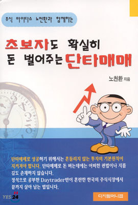 초보자도 확실히 돈 벌어주는 단타매매