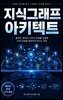 지식그래프 아키텍트