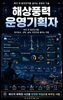 해상풍력 운영기획자