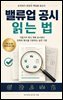 밸류업 공시 읽는 법