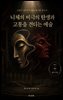 니체의 비극의 탄생과 고통을 견디는 예술