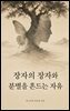 장자의 장자와 분별을 흔드는 자유