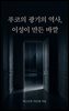 푸코의 광기의 역사, 이성이 만든 바깥