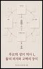 푸코의 성의 역사 1, 앎의 의지와 고백의 장치