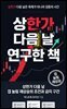 상한가 다음 날만 연구한 책