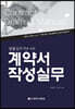 법률실무가를 위한 계약서 작성 실무