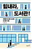 힘내라, 도서관!