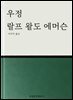 우정