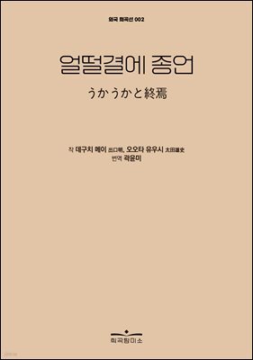 얼떨결에 종언