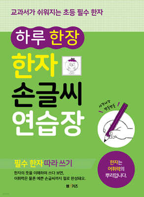 하루 한 장 한자 손글씨 연습장