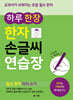 하루 한 장 한자 손글씨 연습장