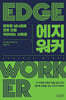 에지워커