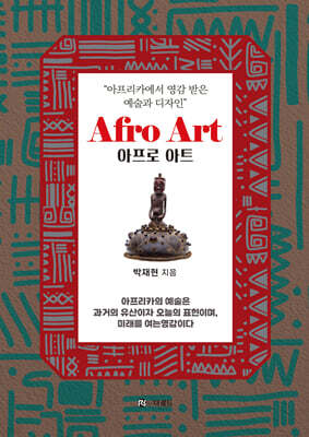 Afro Art 아프로 아트