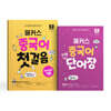 해커스 중국어 첫걸음+단어장 세트