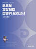 2026 윤우혁 경찰헌법 전범위 모의고사 : 2차 대비