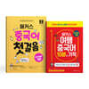 해커스 중국어 첫걸음+여행중국어 10분의 기적 세트