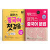 해커스 중국어 첫걸음+99포인트로 마스터하는 중국어 문법 세트