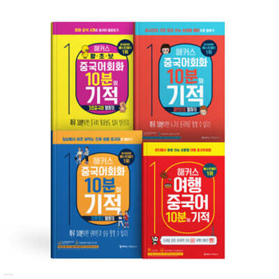해커스 중국어회화 10분의 기적 세트:기초중국어 말하기+패턴으로 말하기+상황별로 말하기+여행중국어