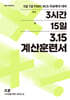 315 계산훈련서