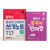 해커스 중국어 첫걸음 단어장+간체자 쓰기노트 717 세트
