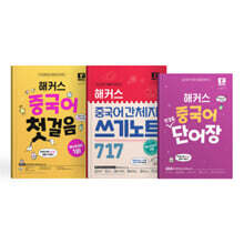 해커스 중국어 첫걸음+단어장+간체자 쓰기노트 717 세트