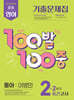 100발100중 기출문제집 2학기 중간고사 중2 영어 동아 이병민 (2026년)