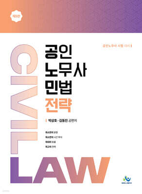 공인노무사 민법전략