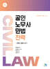 공인노무사 민법전략