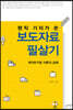 현직 기자가 쓴 보도자료 필살기