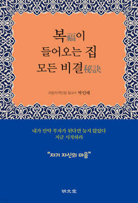 복(福)이 들어오는 집 모든 비결(秘訣)