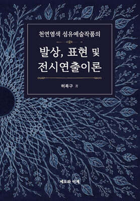 천연염색 섬유예술 작품의 발상, 표현 및 전시연출 이론