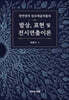 천연염색 섬유예술 작품의 발상, 표현 및 전시연출 이론