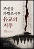 조선을 파멸로 이끈 유교의 저주