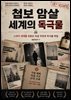 첩보 암살 세계의 독극물