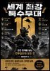 세계 최강 특수부대 10