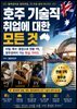 호주 기술직 취업에 대한 모든 것