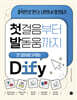 첫걸음부터 발돋움까지 코드 없이 바로 시작하는 Dify