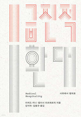 [epub3.0] 급진적 환대 (장애인 접근성 강화 도서)