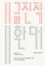 [epub3.0] 급진적 환대 (장애인 접근성 강화 도서)