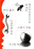 [epub3.0] 포스트휴머니즘의 세 흐름 (장애인 접근성 강화 도서)